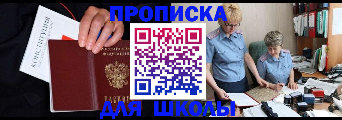 прописка для школы в Тверской области